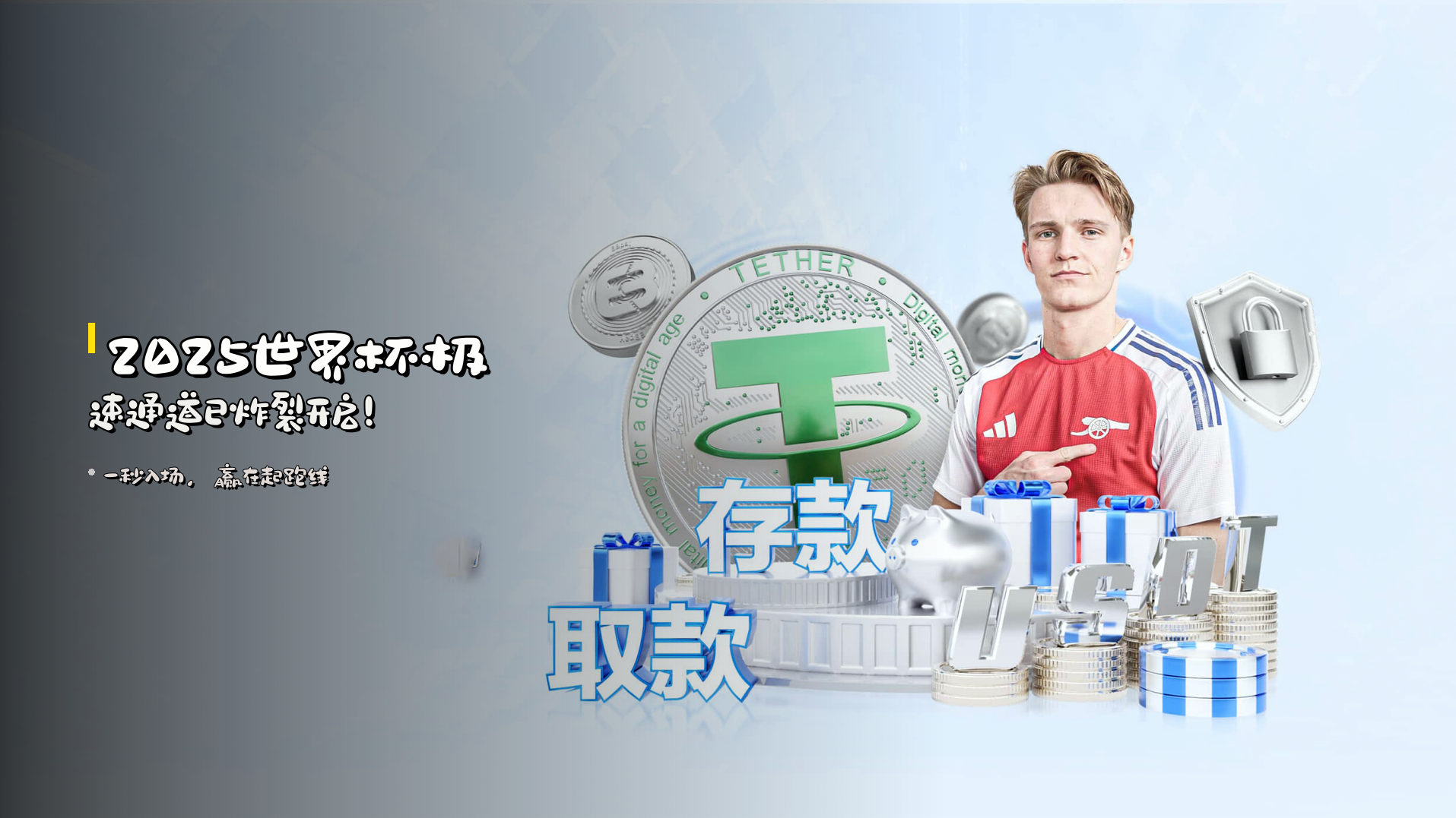<strong>2025世界杯</strong>极速通道已炸裂开启！