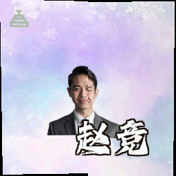 赵竞